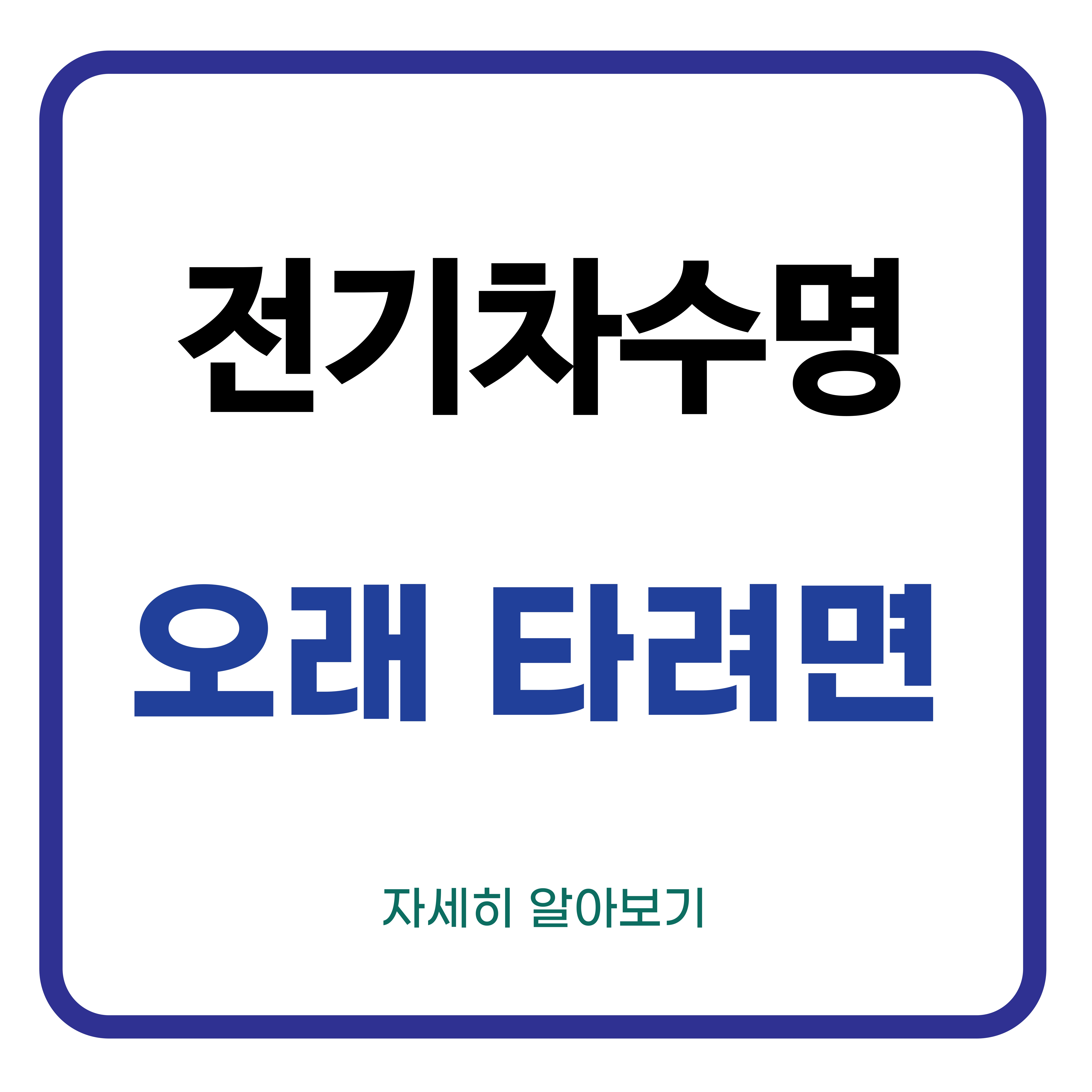 전기차 수명 오래 타려면