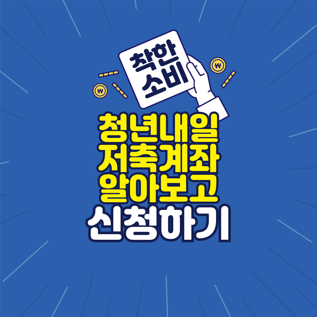 청년내일저축계좌