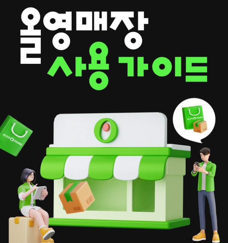 올리브영 2026 세일 일정 언제 열릴까? 올영데이 빅세일 알아보기