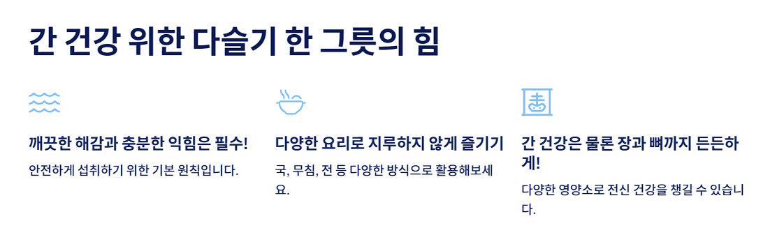 간 건강 위한 다슬기 한 그릇의 힘
