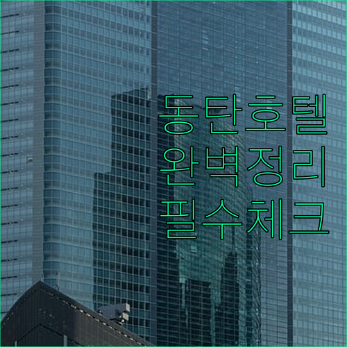 동탄 비즈니스 출장 및 나들이용 화성..