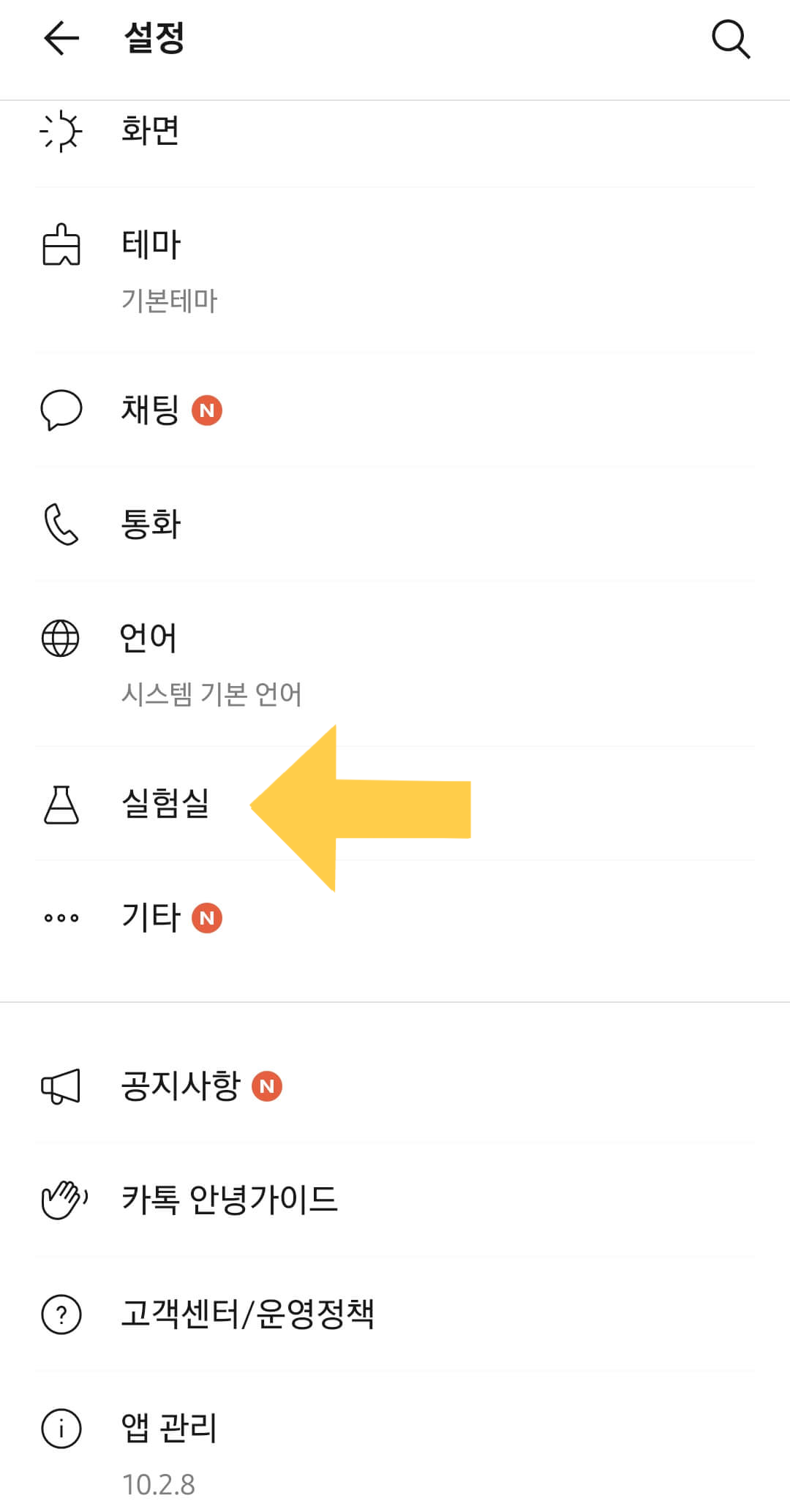 카톡 단톡방 조용히 나가기 실험실 켜기