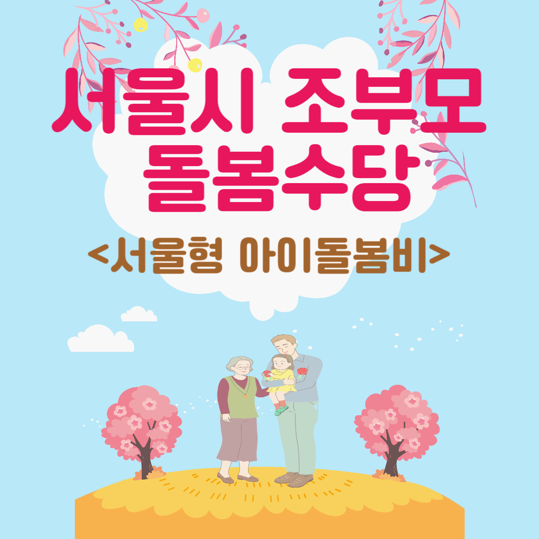 서울시 조부모 돌봄수당 메인사진