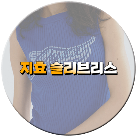 밥사효 7회 지효 슬리브리스