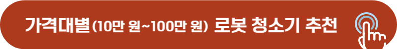 로봇청소기 추천 제품