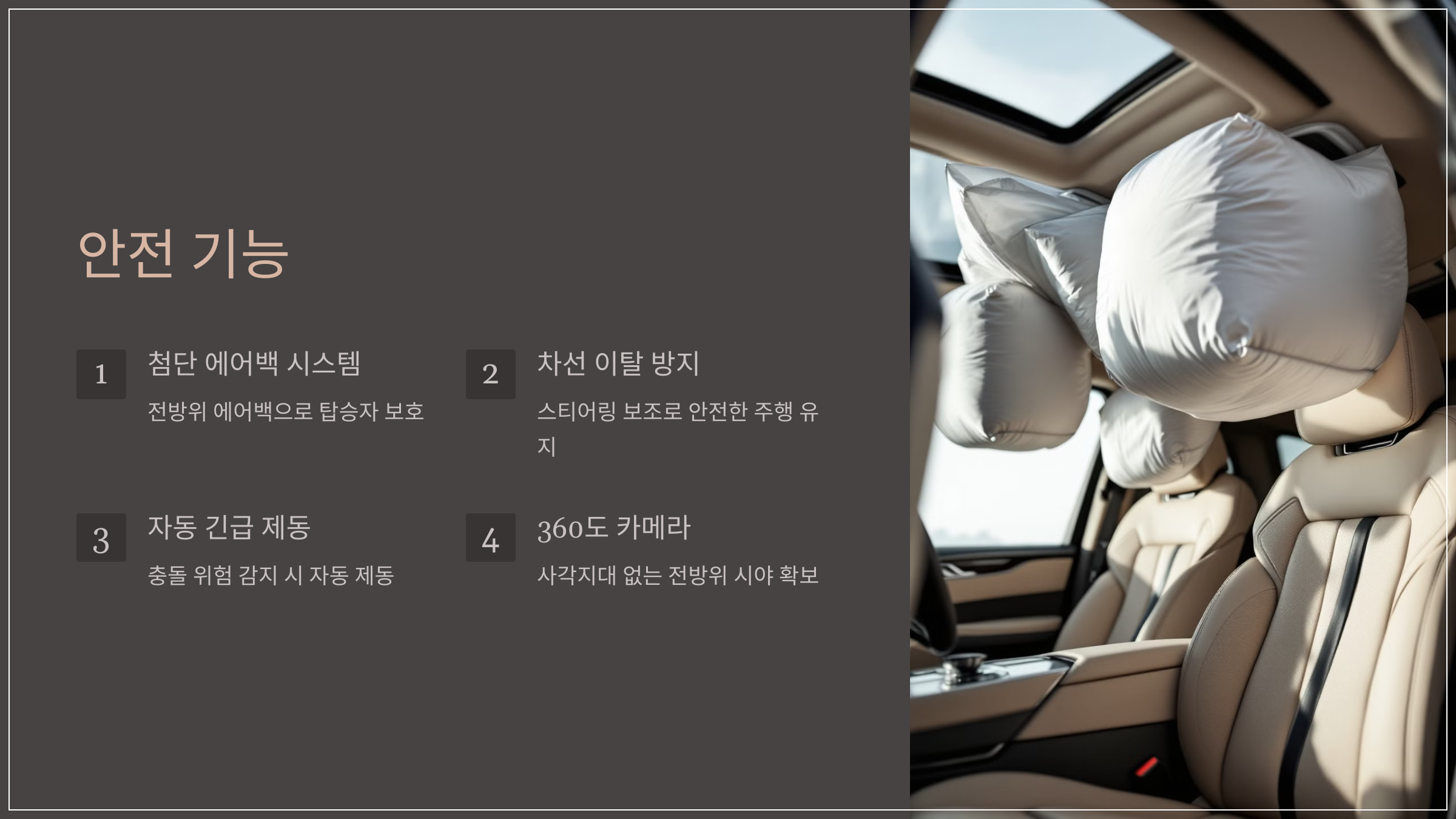 안전 기능