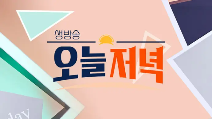 생방송 오늘 저녁 포스터