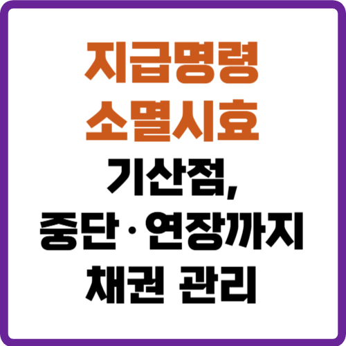 지급명령 소멸시효