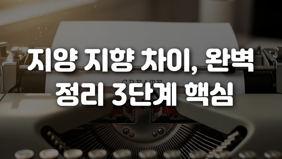 지양 지향 차이 완벽 정리 3단계 핵심