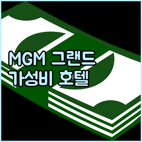 가성비 호텔 추천! MGM 그랜드, ..