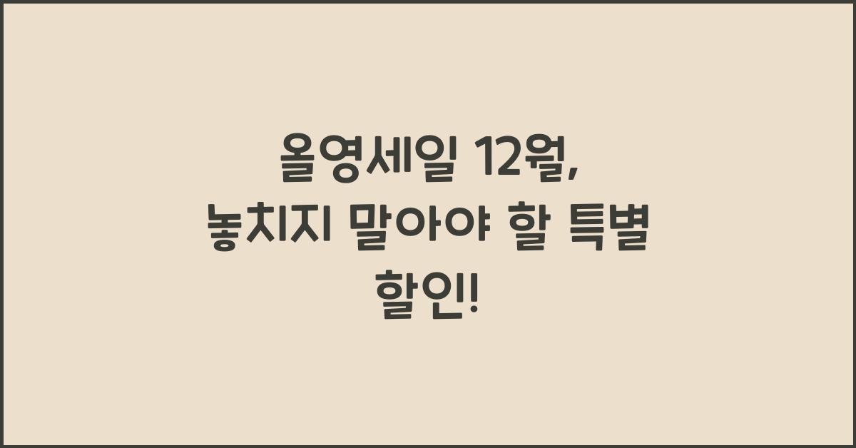 올영세일 12월
