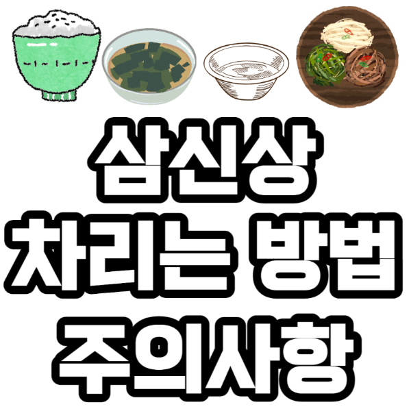 삼신상 글 대표 사진.