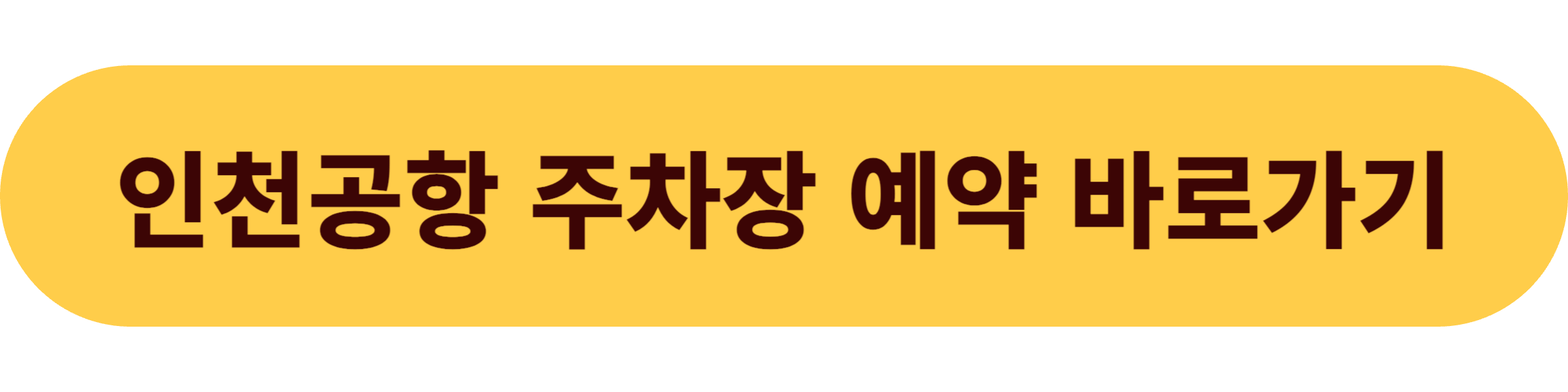 인천공항 주차장 예약