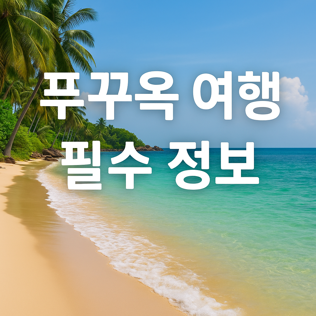 푸쿠옥-여행
