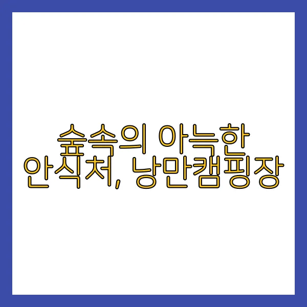숲속의 아늑한 안식처, 낭만캠핑장