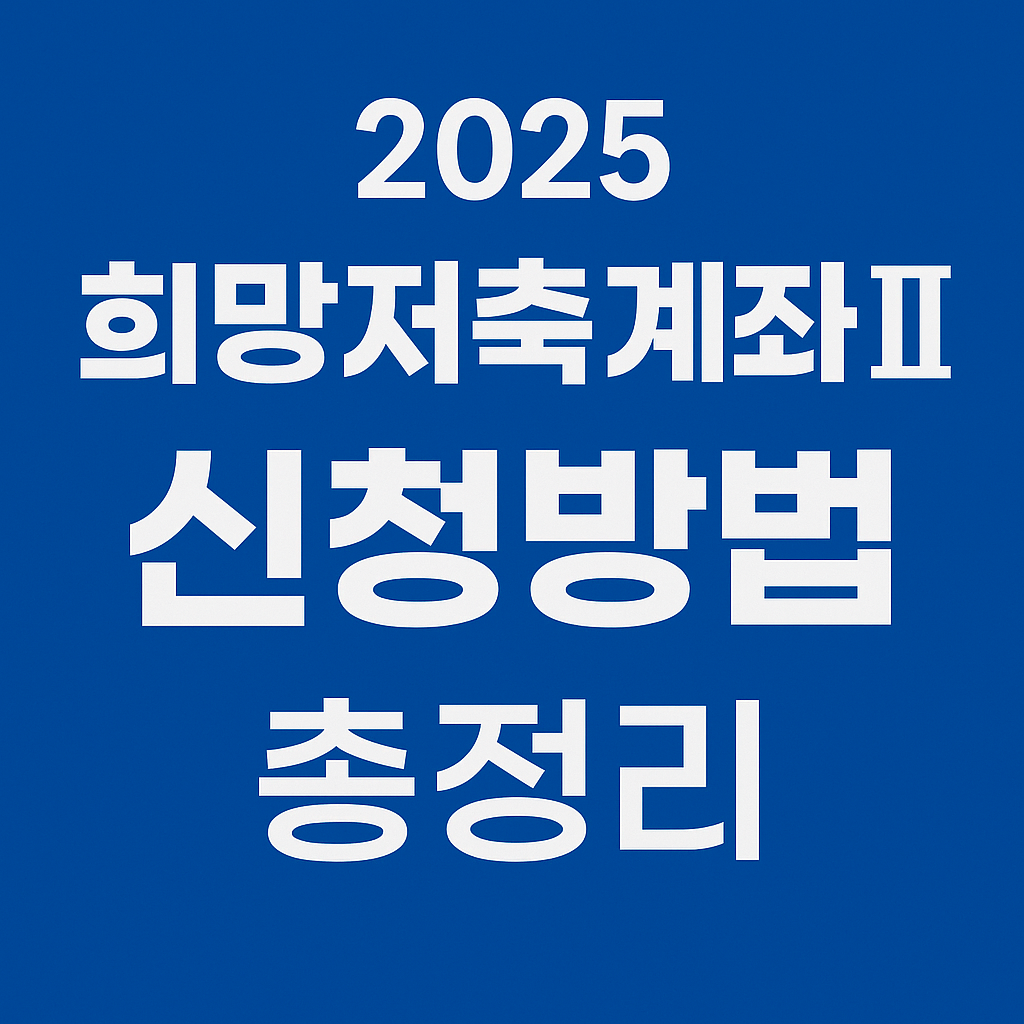 2025 희망저축계좌Ⅱ 신청방법 총정리