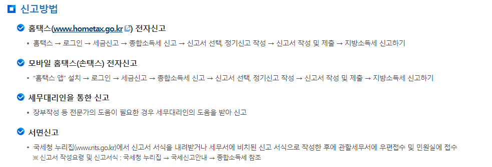 종합소득세 신고 가이드