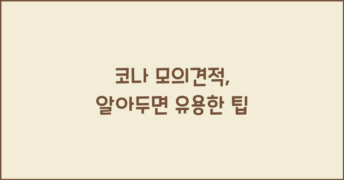 코나 모의견적