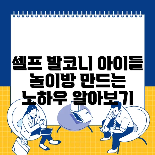 셀프 발코니 아이들 놀이방 만드는 노하우 알아보기