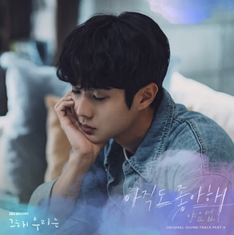 그해 우리는 OST 9