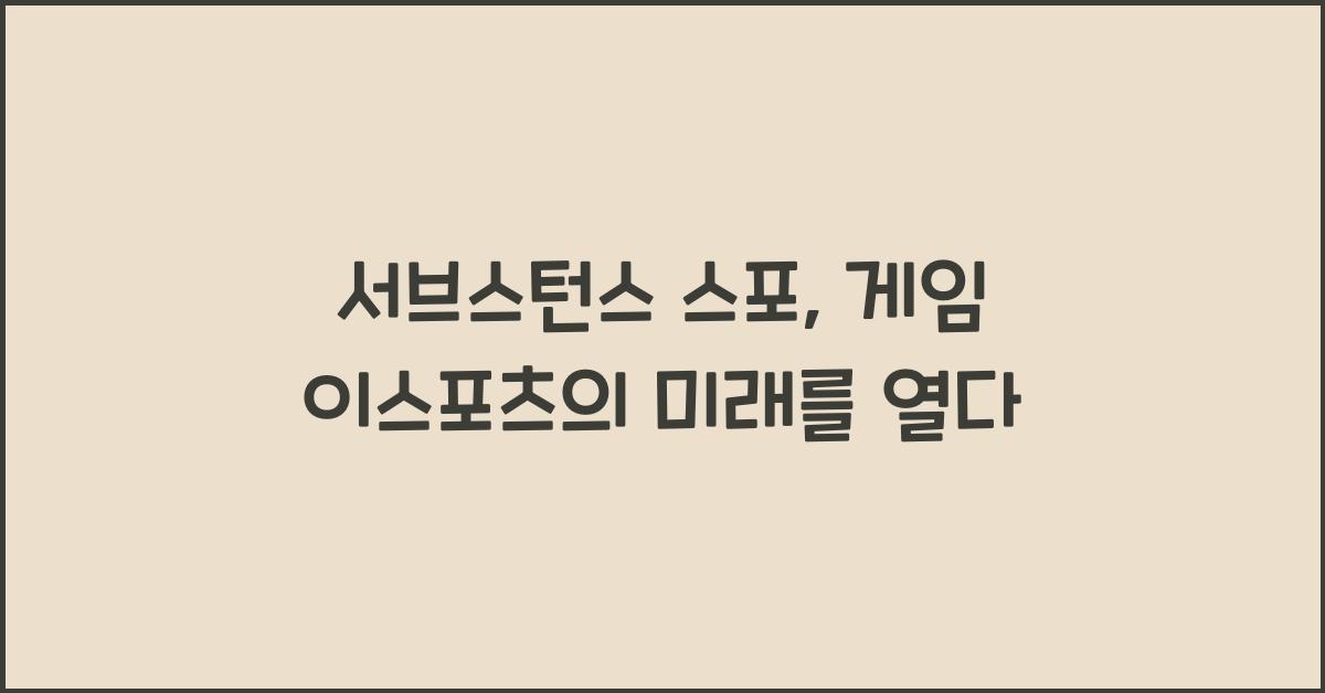 서브스턴스 스포