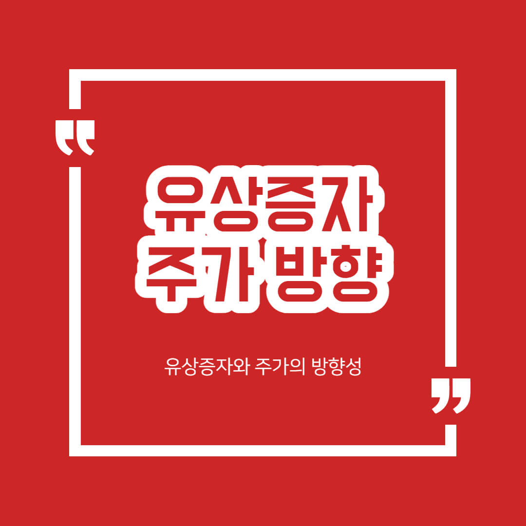 유상증자 공시! 호재 악재 증자방식 주가의 방향성 정리