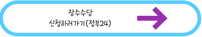 장수수당 신청하러가기 링크사진