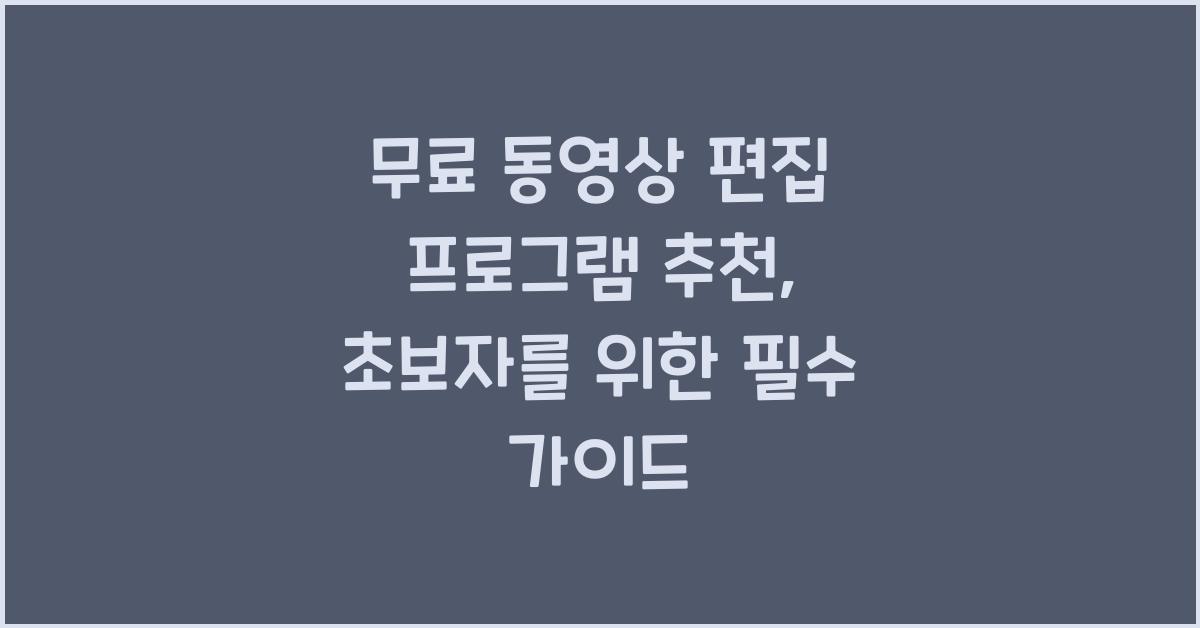 무료 동영상 편집 프로그램 추천