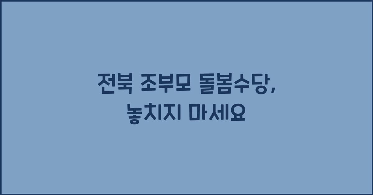 전북 조부모 돌봄수당