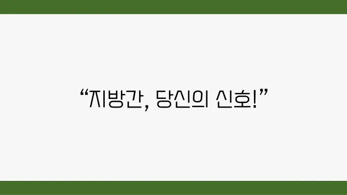 지방간 예방 및 관리 전략
