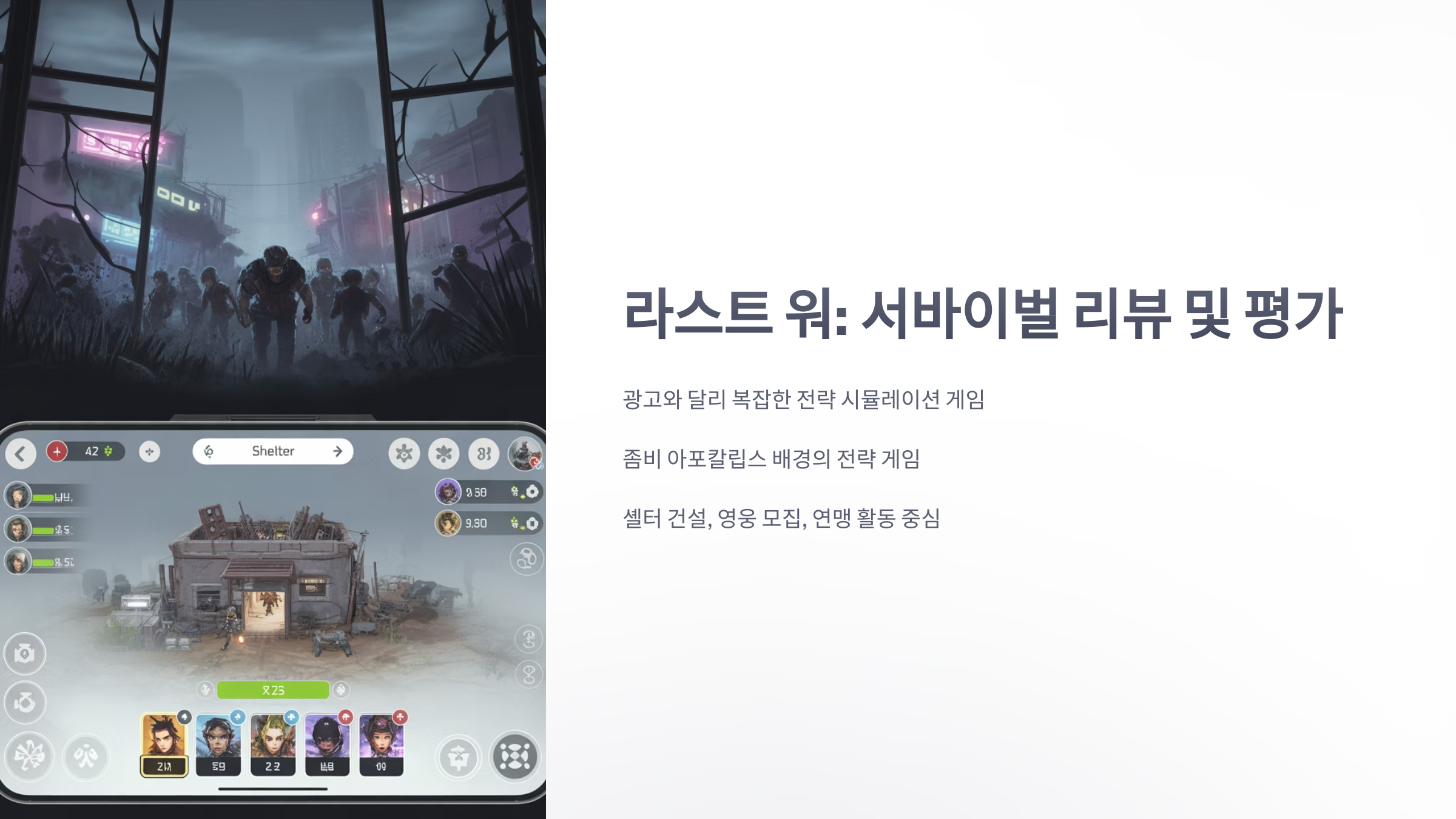 참조-라스트-워-서바이벌,-리뷰-및-평가-1