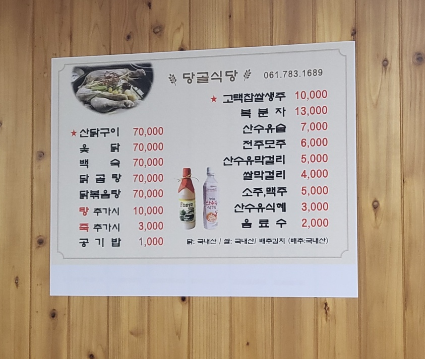 구례 여행 맛집 추천 리스트 중 당골식당 메뉴