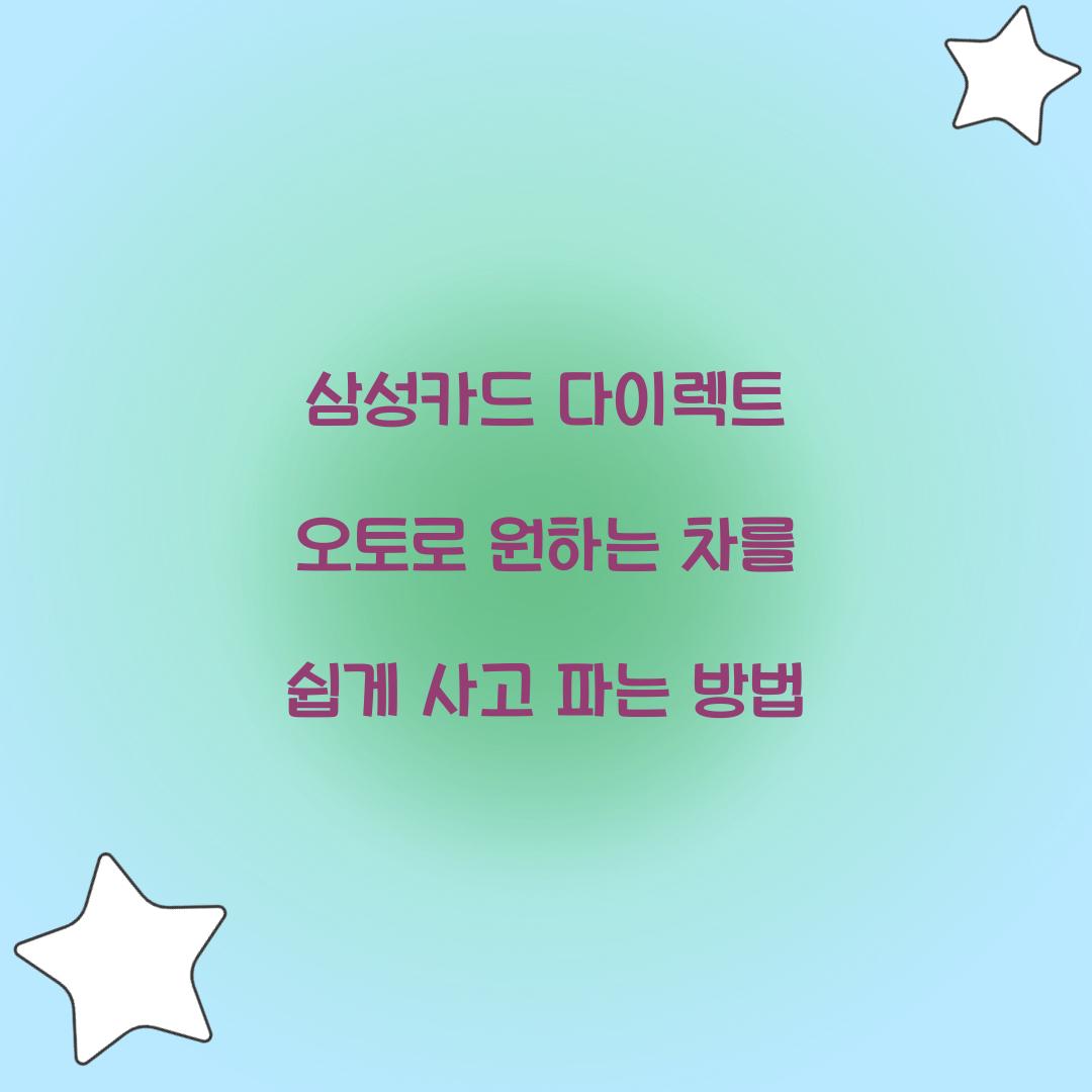 삼성카드 다이렉트 오토