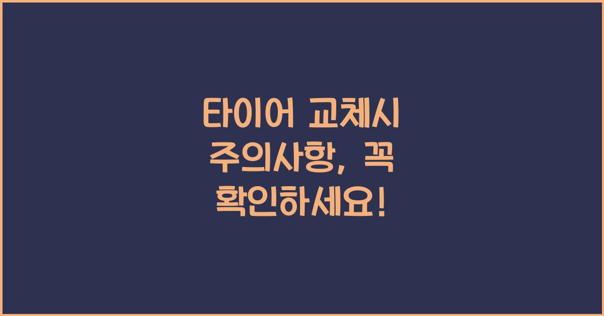 타이어 교체시 주의사항