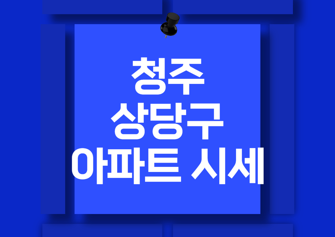 청주시 상당구 아파트 매매 시세 분석