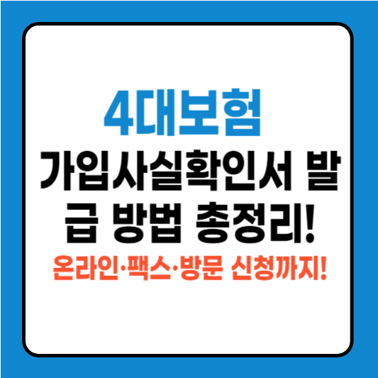 4대보험 가입사실확인서 발급 방법 총정리! 온라인·팩스·방문 신청까지