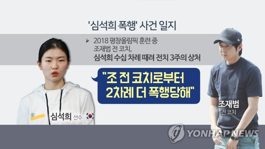 심석희 조재범