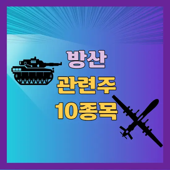 방산 관련주