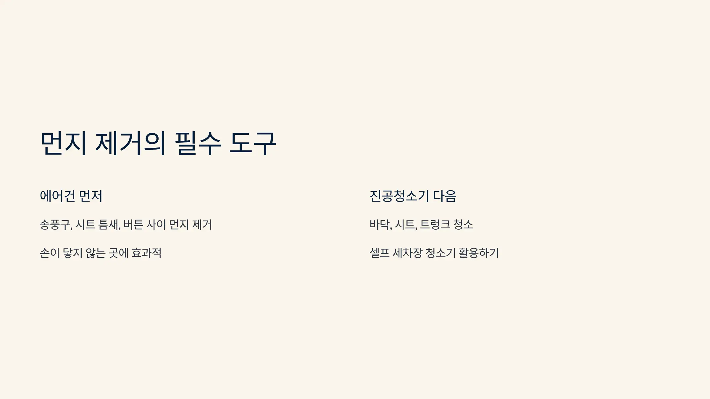 먼지 제거의 핵심 도구 2가지