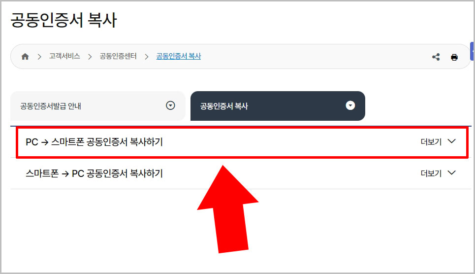 공동인증서 PC에서 스마트폰으로 복사하기