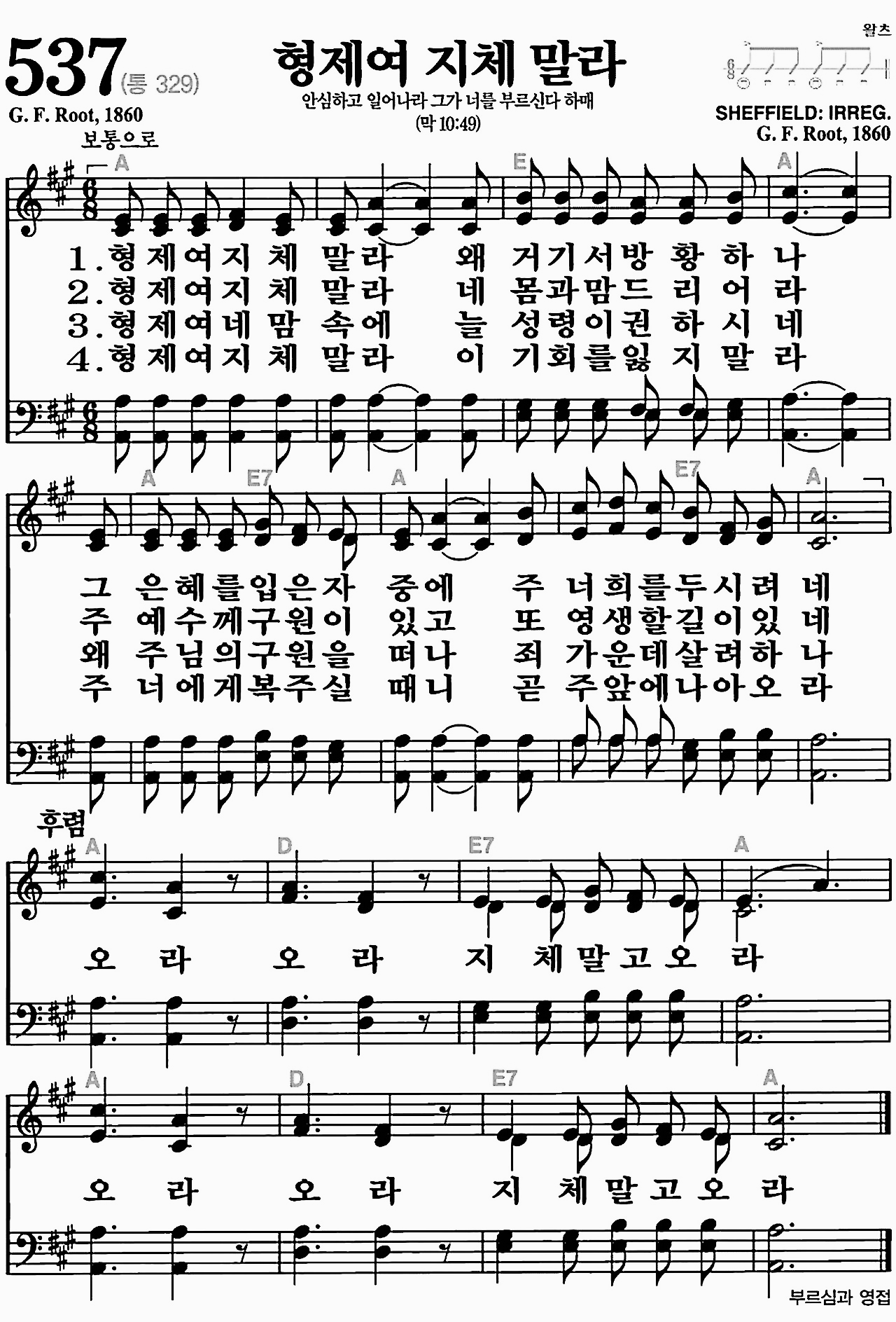[찬송가] 537장 형제여 지체 말라