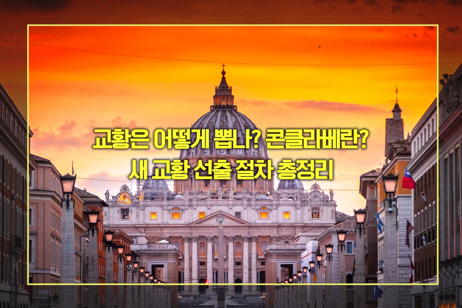 교황선출-콘클라베-절차-총정리