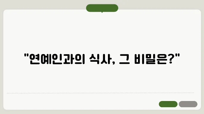 연예인을 밥먹는 꿈