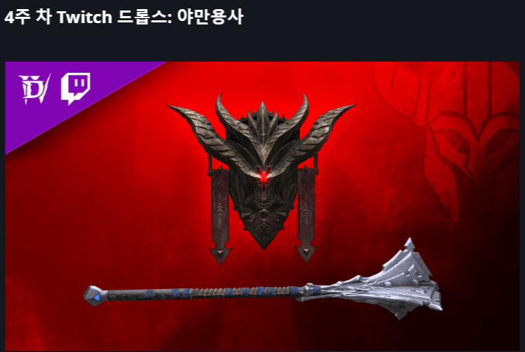 디아블로4 트위치 드롭스 방법