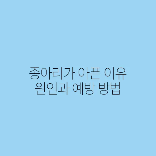 종아리가 아픈 이유 원인과 예방 방법