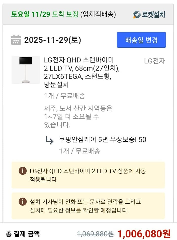 쿠팡에서 스탠바이미2를 구매한 내역