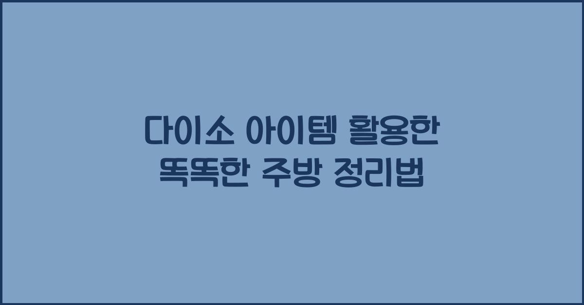 다이소 아이템 활용
