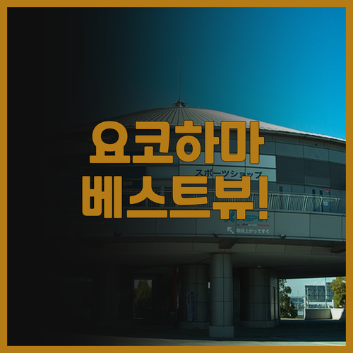 인터컨티넨탈 요코하마 그랜드 후기! ..