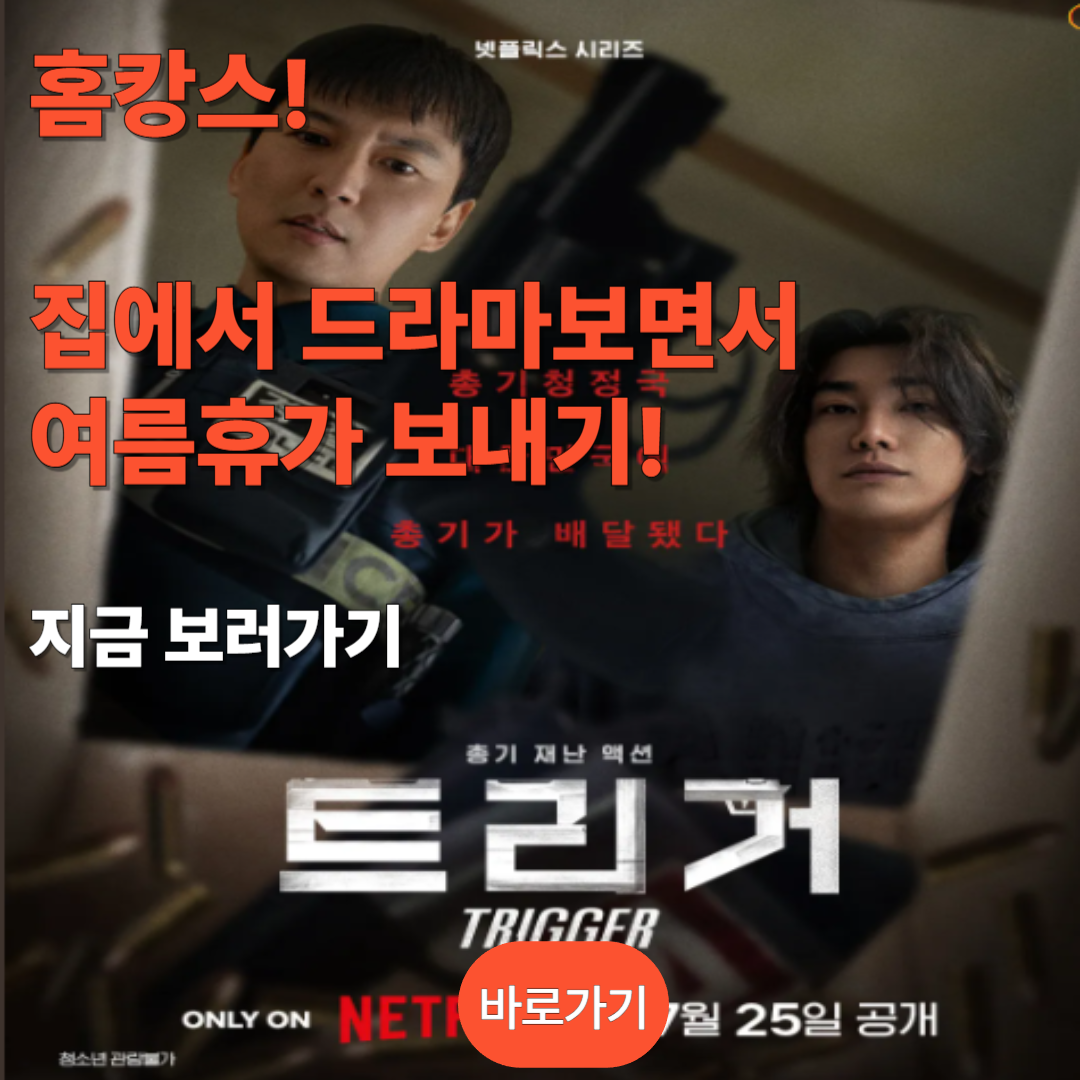 넷플릭스 드라마 트리거 보러가기