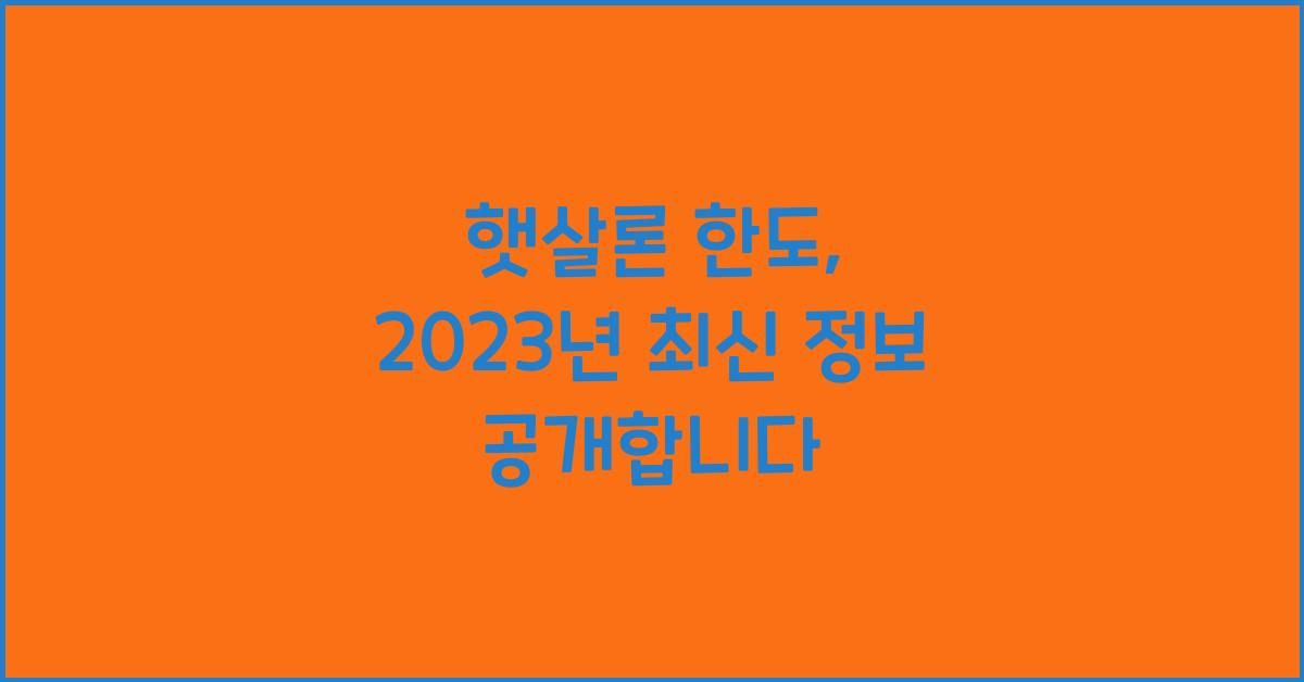 햇살론 한도